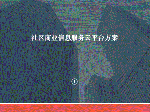 智慧社区商业服务运营解决方案ppt课件.ppt