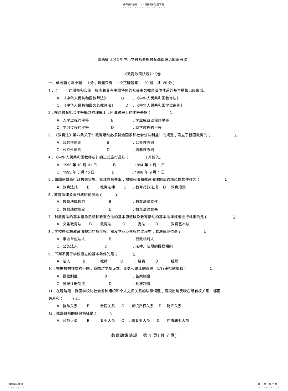 2022年陕西省教师资格证考试教育政策法规+职业道德模拟试题 .pdf_第1页