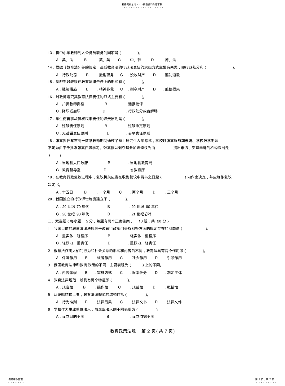 2022年陕西省教师资格证考试教育政策法规+职业道德模拟试题 .pdf_第2页