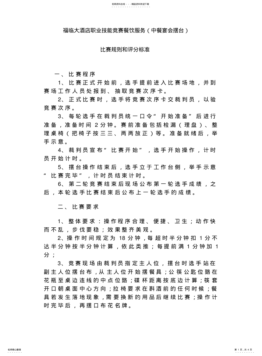 2022年餐饮服务比赛规则和评分标准 .pdf_第1页