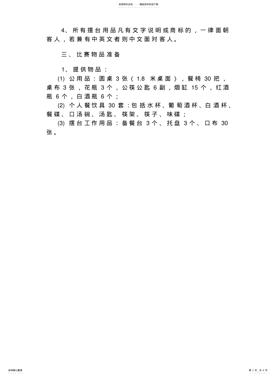 2022年餐饮服务比赛规则和评分标准 .pdf_第2页