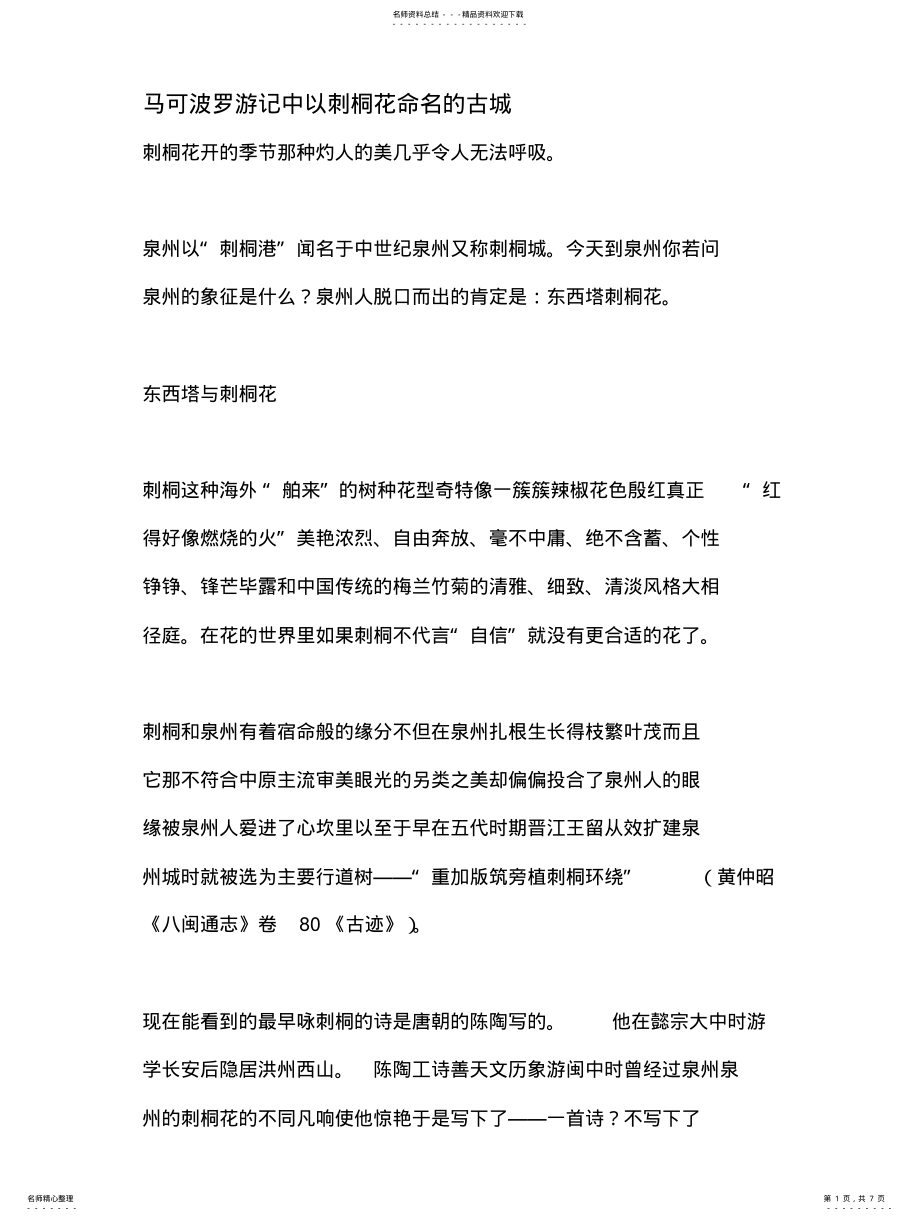 2022年马可波罗游记中以刺桐花命名的古城 .pdf_第1页