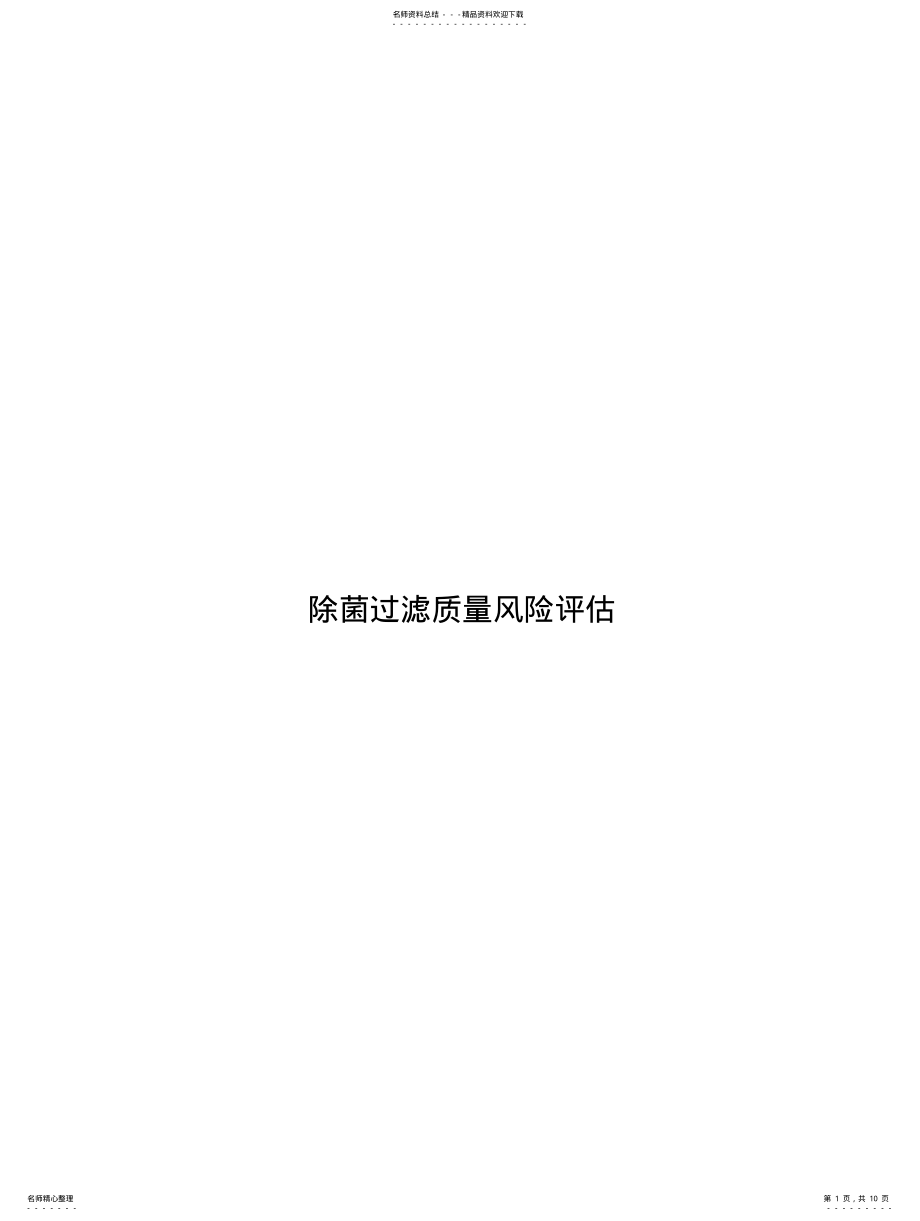 2022年除菌过滤质量风险评估 .pdf_第1页