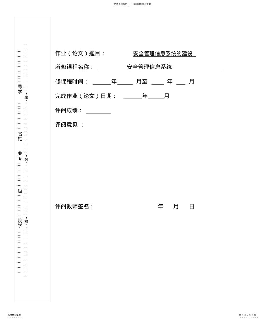 2022年安全管理信息系统的建设 .pdf_第1页