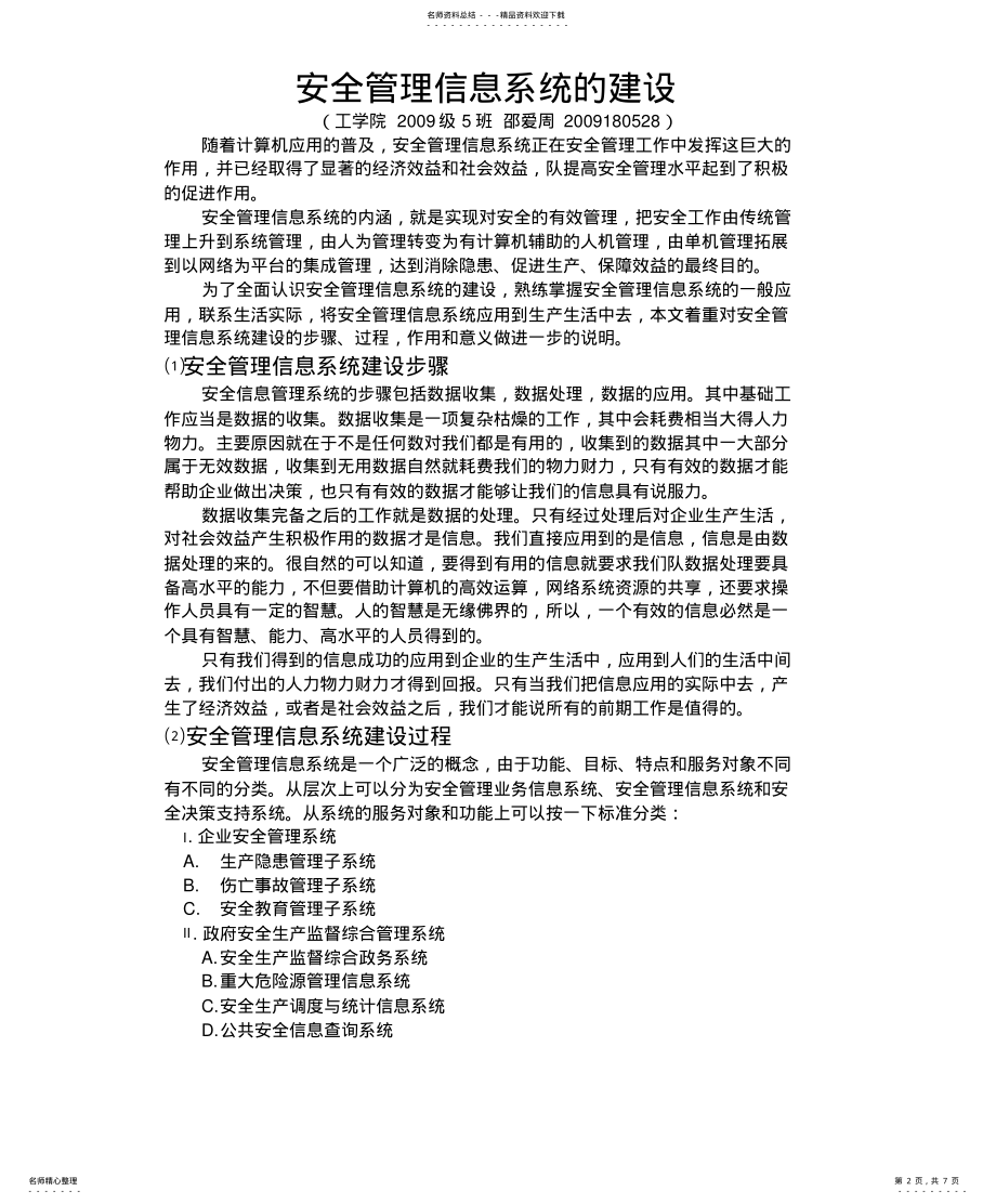 2022年安全管理信息系统的建设 .pdf_第2页