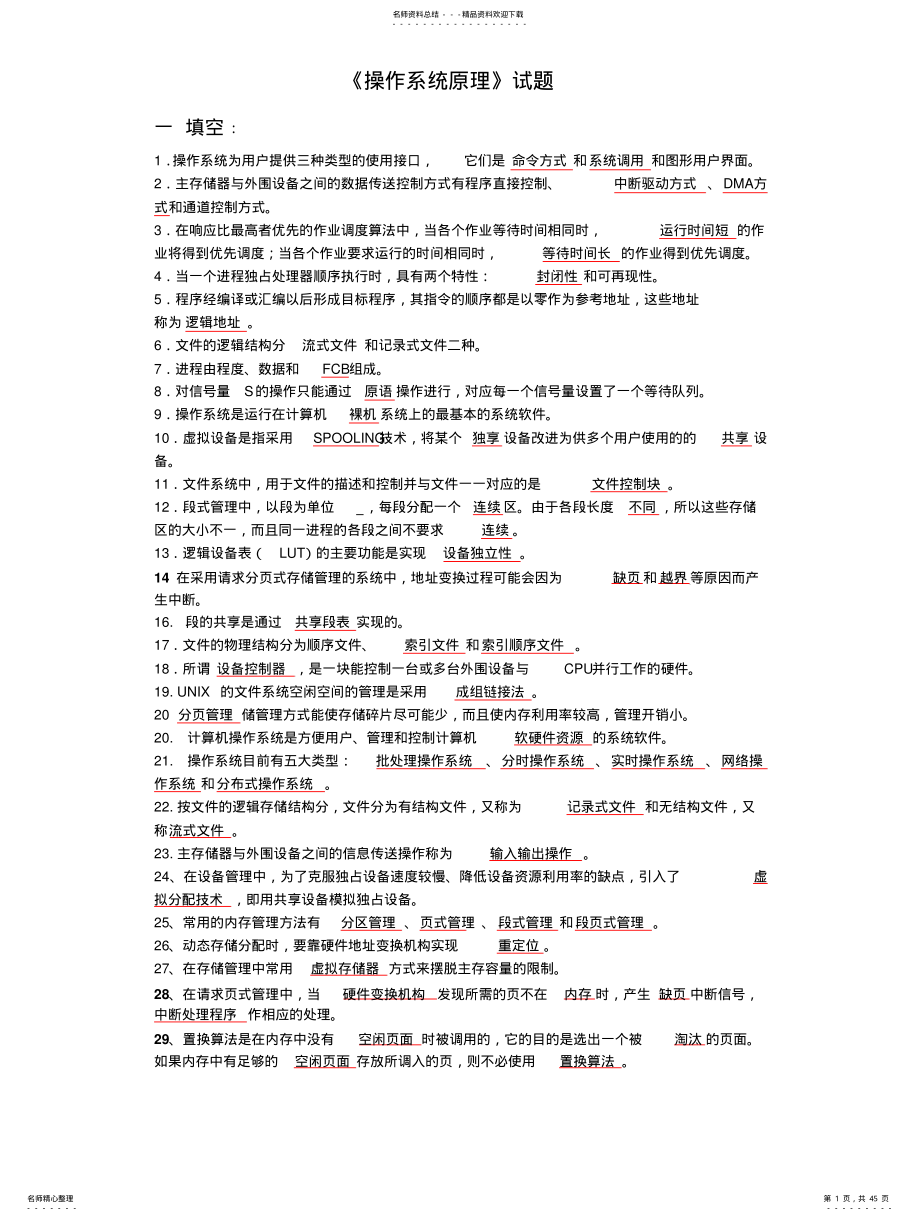 2022年题库--操作系统原理 .pdf_第1页