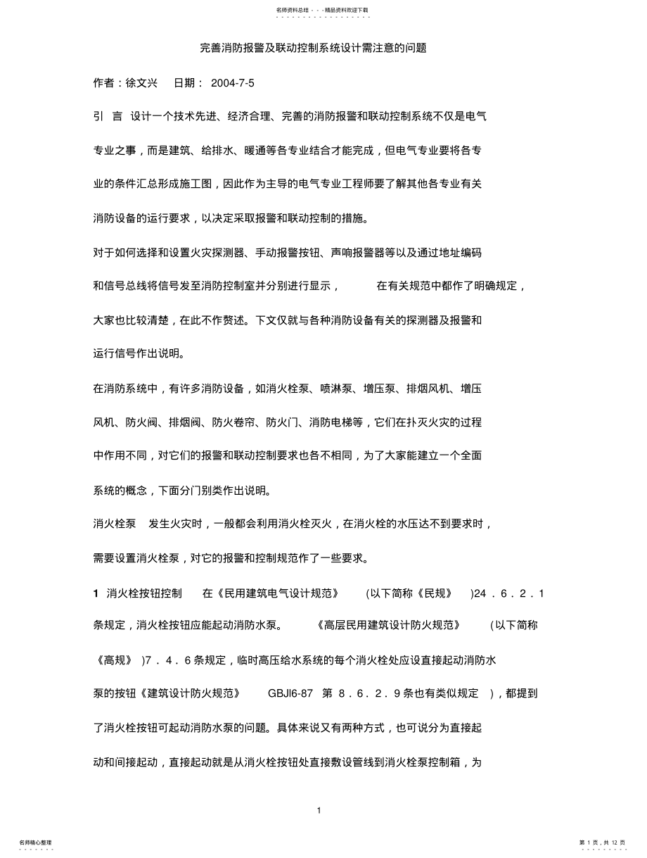 2022年完善消防报警及联动控制系统设计需注意的问题归纳 .pdf_第1页