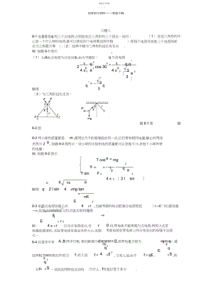 2022年大学物理第八章课后答案..docx