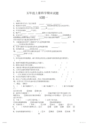 2022年青岛版五年级上册科学期末试题及答案.docx