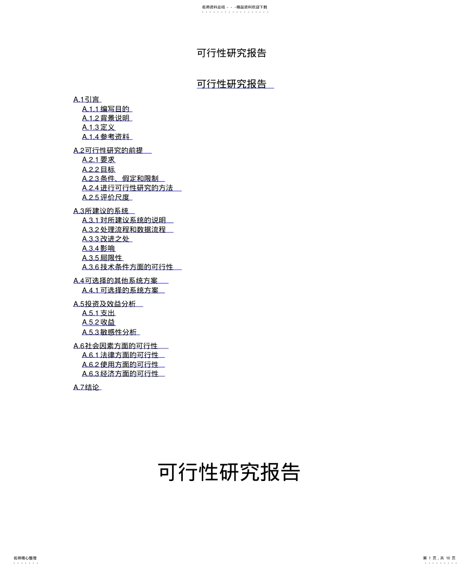 2022年实例-小区物业管理信息系统可行性分析报告 3.pdf_第1页