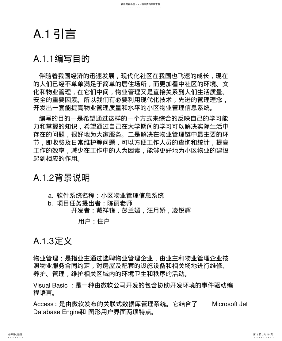 2022年实例-小区物业管理信息系统可行性分析报告 3.pdf_第2页