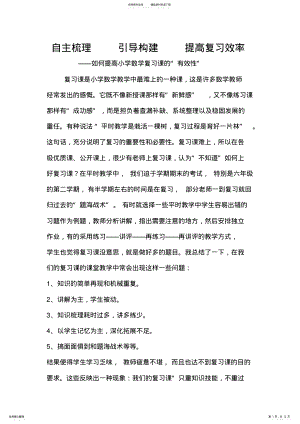 2022年如何提高小学数学复习课的“有效性” .pdf