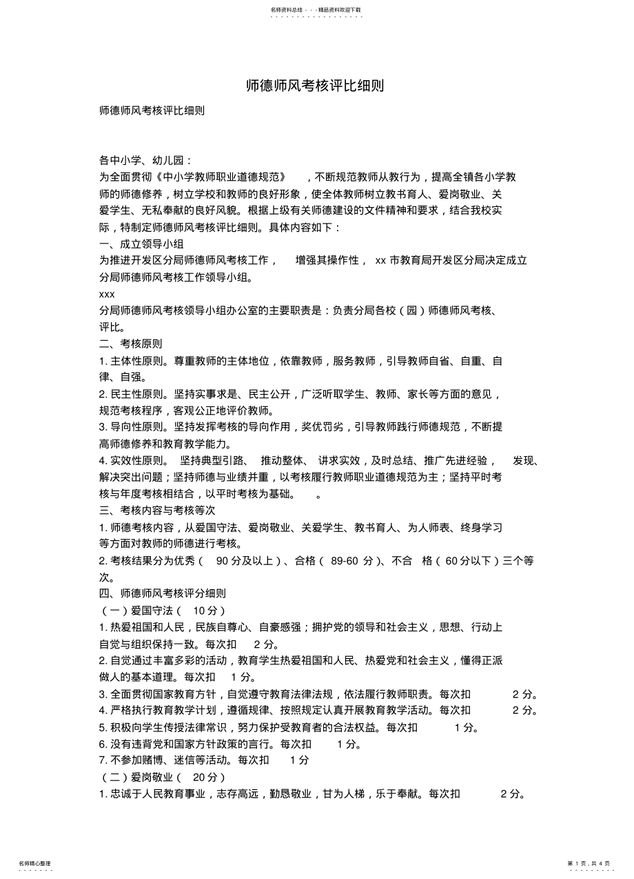 2022年师德师风考核评比细则 2.pdf_第1页