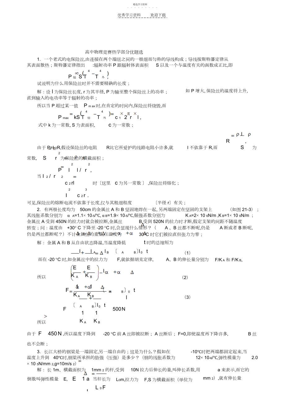 2022年高中物理竞赛热学部分优题选.docx_第1页