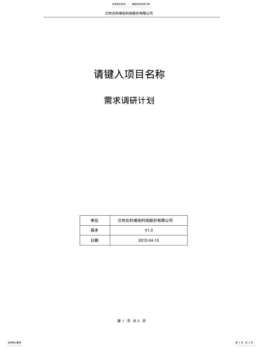 2022年需求调研计划-模板 .pdf_第1页