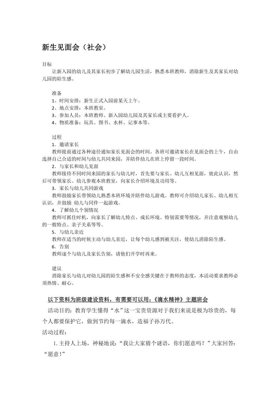 幼儿园大班中班小班新生见面会-优秀教案优秀教案课时作业课时训练.doc_第1页