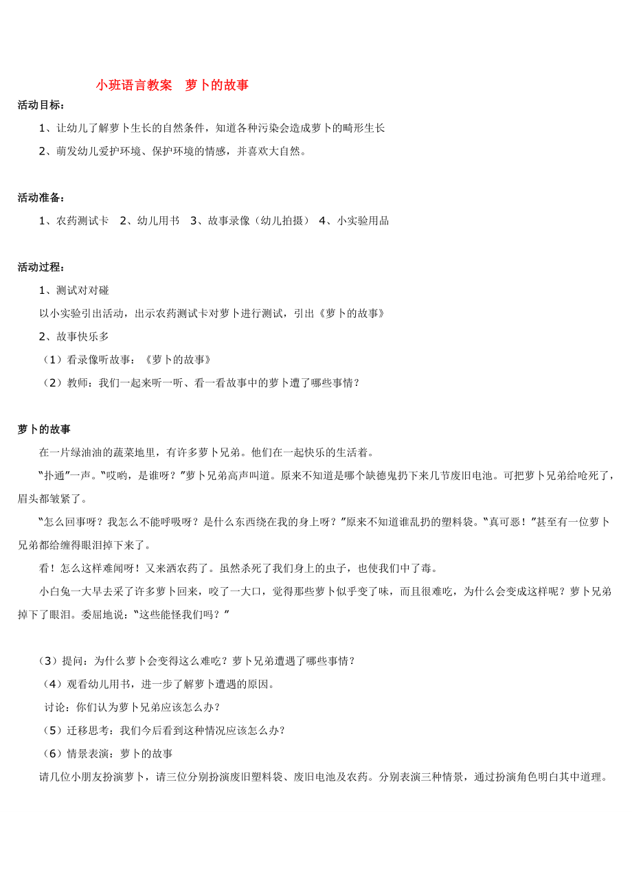 幼儿园大班中班小班小班语言教案--萝卜的故事优秀教案优秀教案课时作业课时训练.doc_第1页