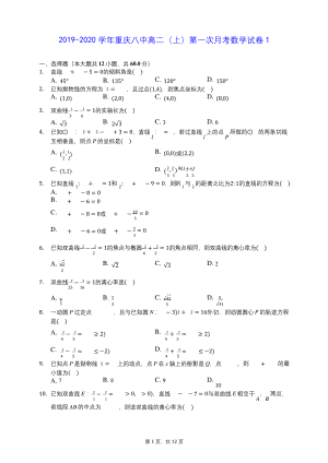 2019-2020学年重庆八中高二(上)第一次月考数学试卷1-(含答案解析).docx