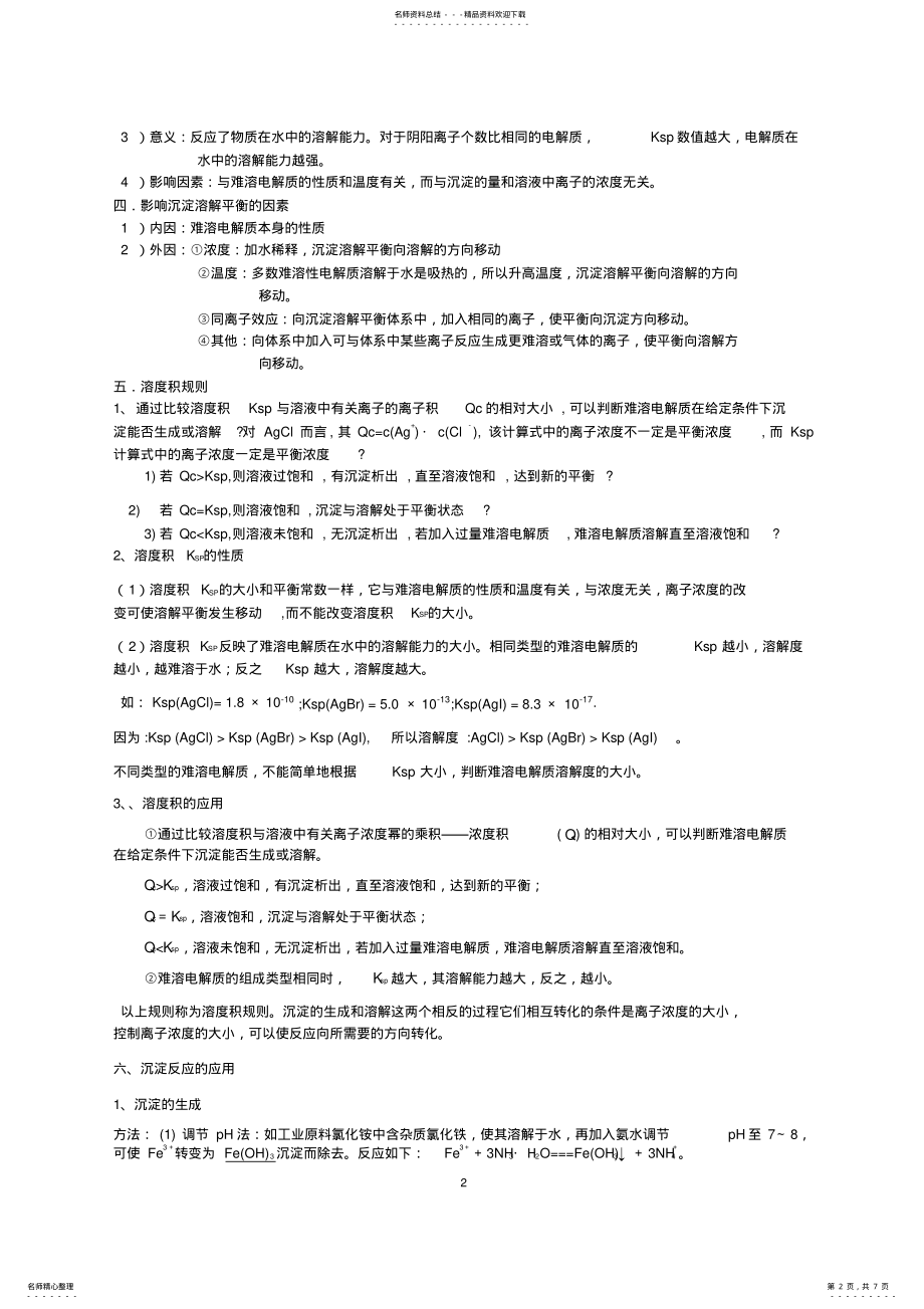 2022年难溶电解质的溶解平衡知识点,推荐文档 .pdf_第2页