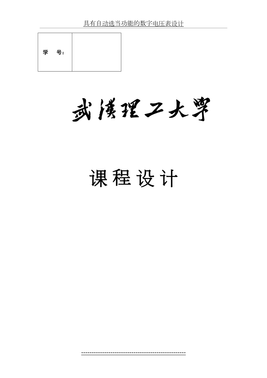 直流数字电压表的设计仿真与制作.doc_第2页