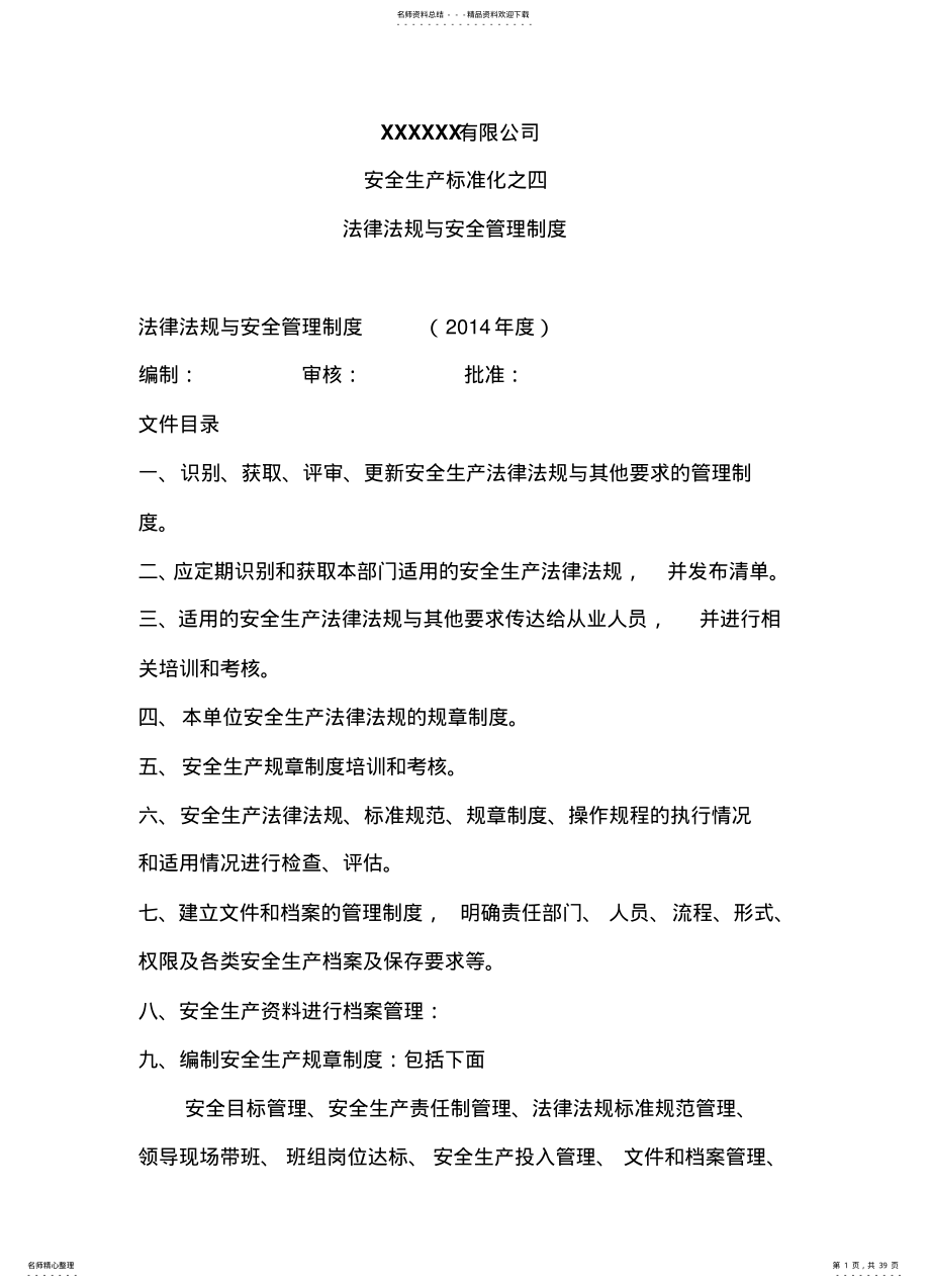 2022年安全生产标准化法律法规与安全管理制度 .pdf_第1页