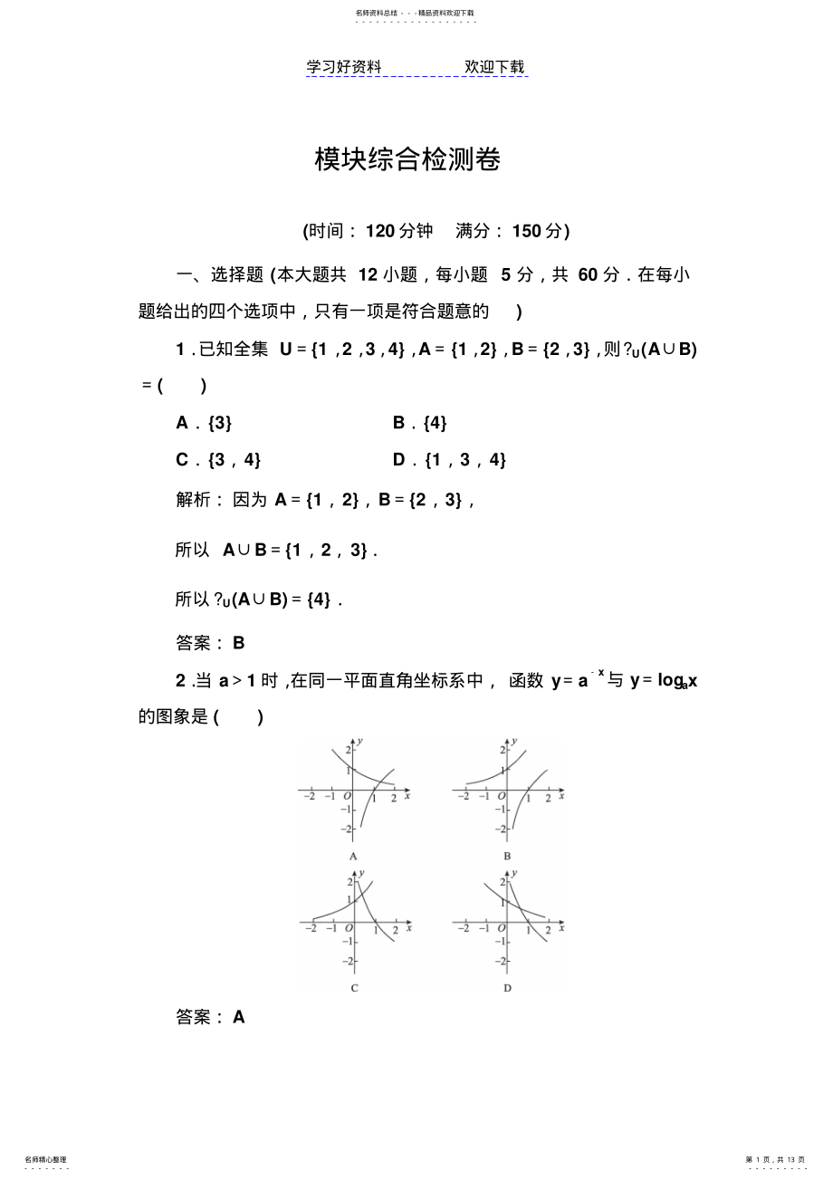 2022年高中数学必修一模块综合检测卷 .pdf_第1页