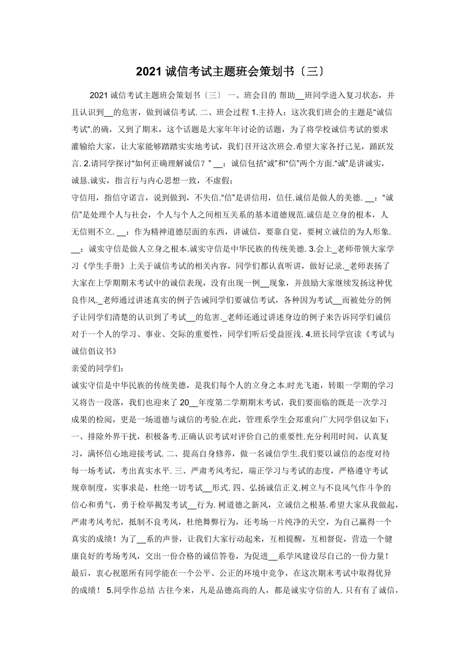 2021诚信考试主题班会策划书〔三〕.docx_第1页