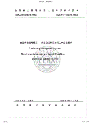 2022年食品安全管理体系食品及饲料添加剂生产企业要求 .pdf