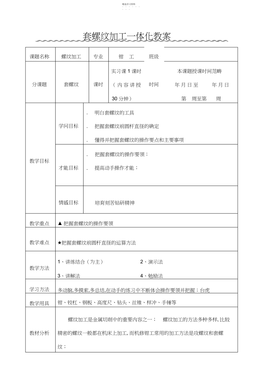 2022年套螺纹一体化教案.docx_第1页