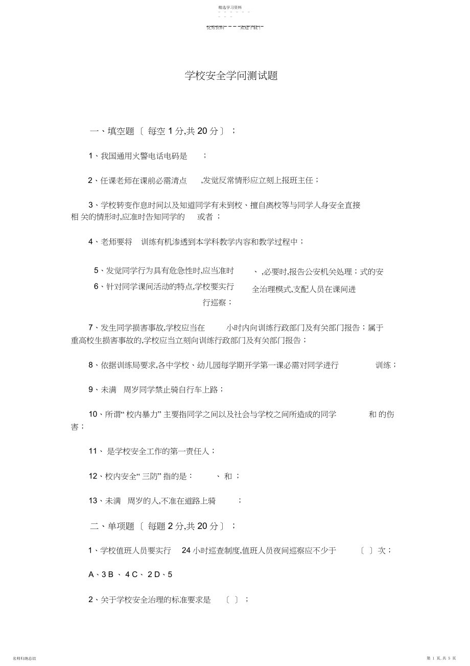 2022年小学安全知识测试题.docx_第1页