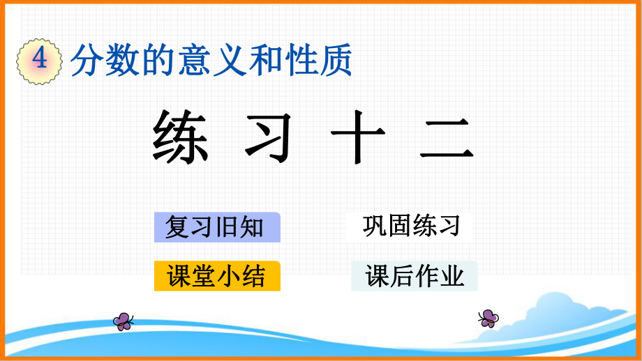 新人教版五年级下册数学第四单元《-练习十二》教学ppt课件.pptx_第1页