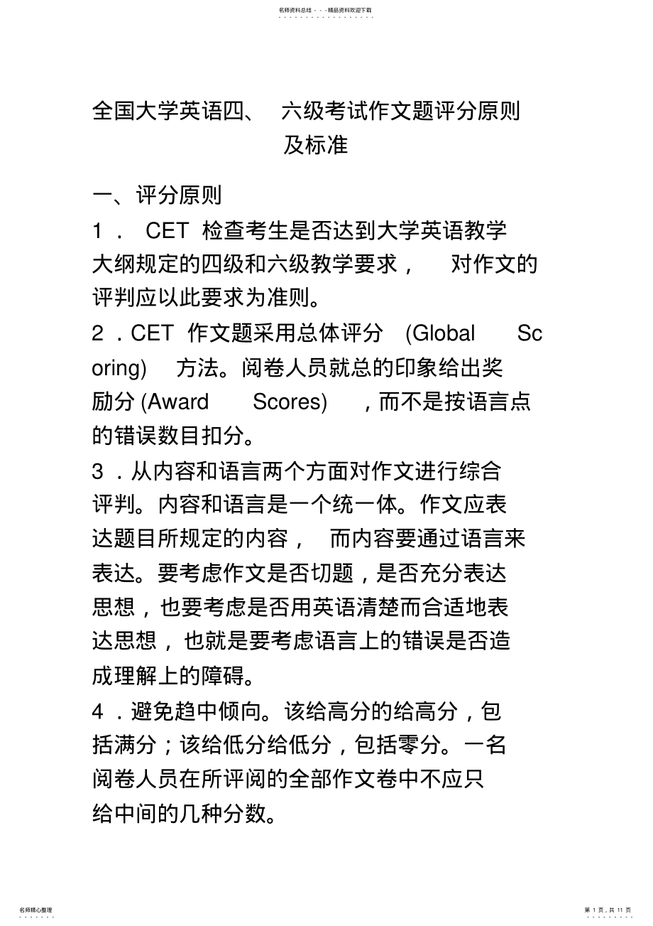 2022年大学英语级作文、翻译评分标准 .pdf_第1页