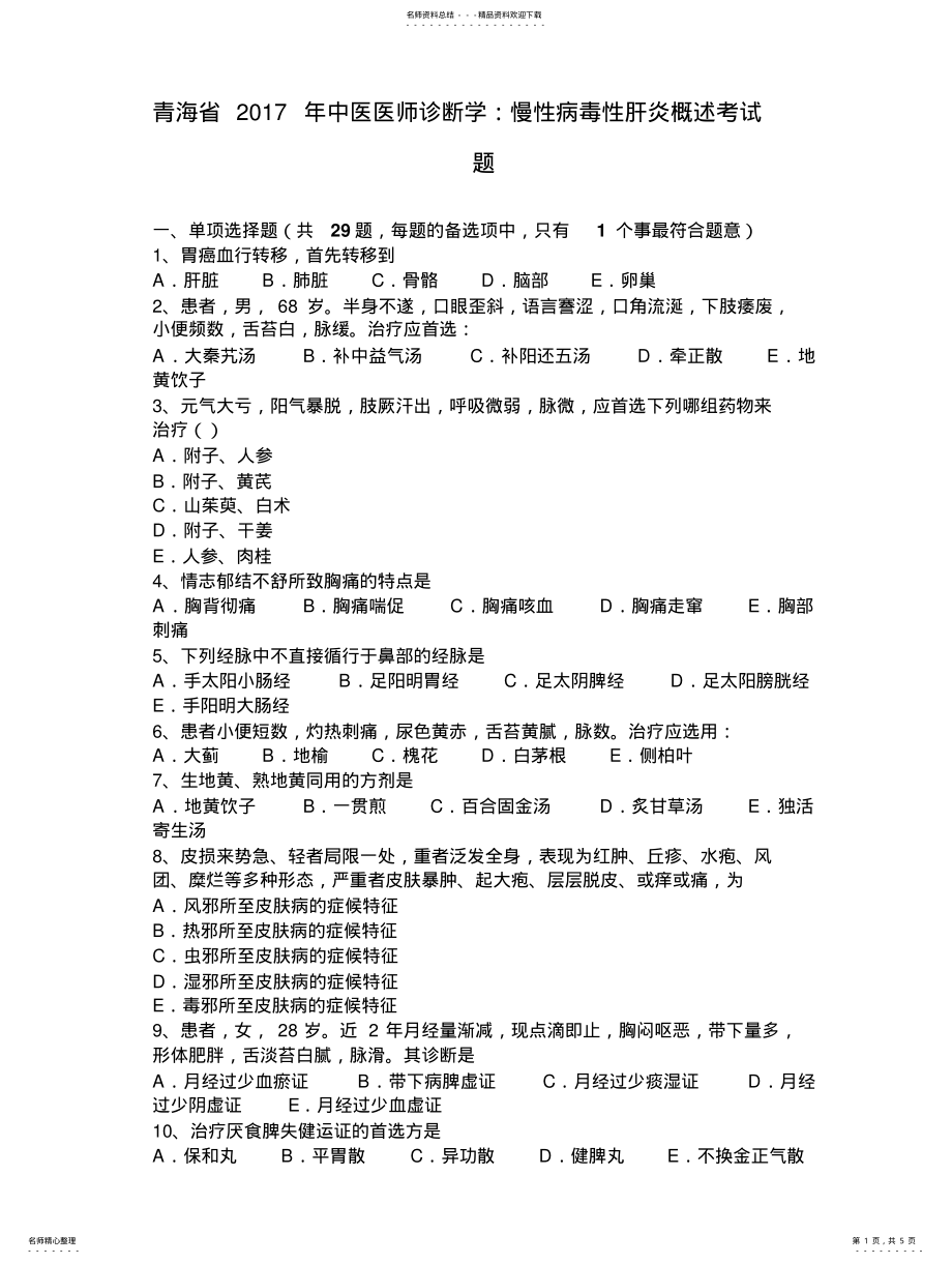 2022年青海省中医医师诊断学：慢性病毒性肝炎概述考试题 .pdf_第1页