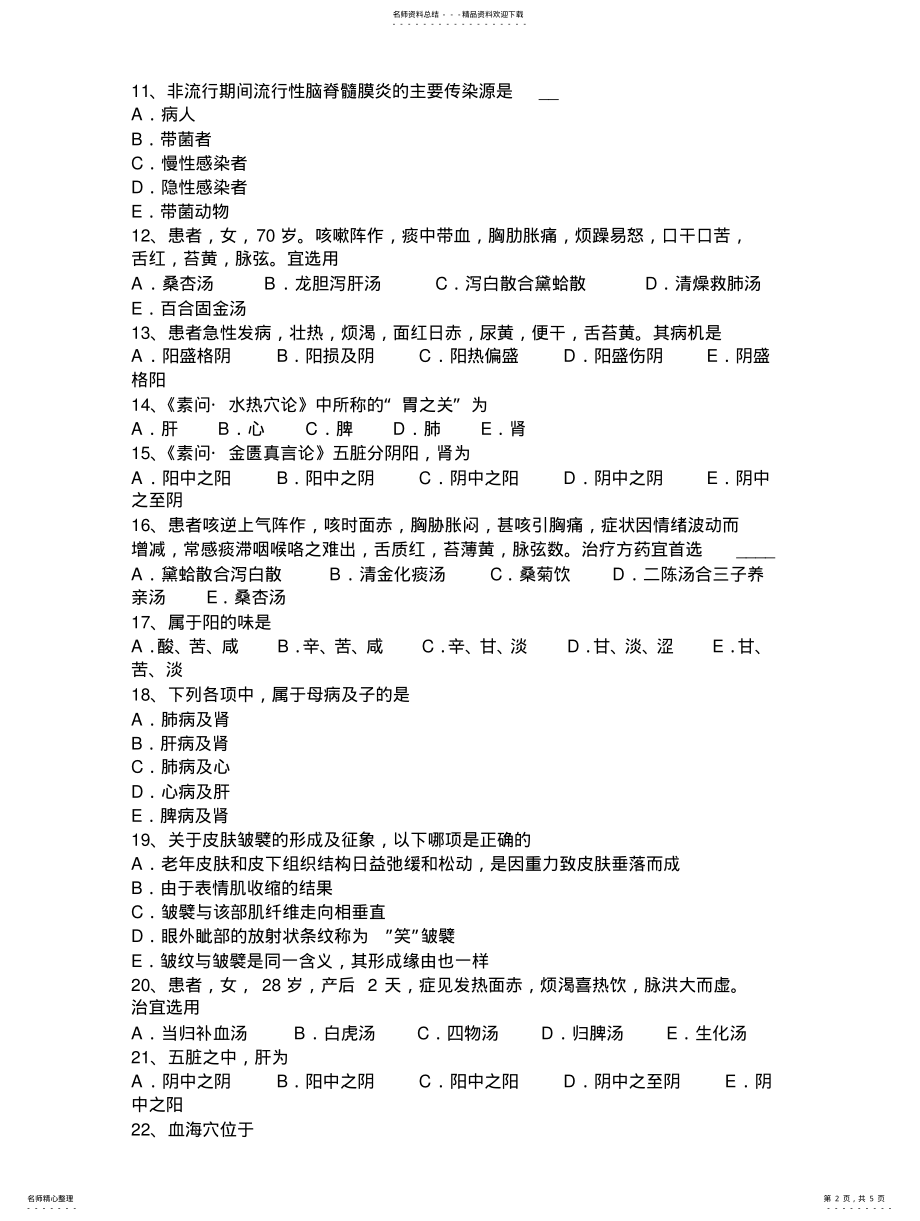 2022年青海省中医医师诊断学：慢性病毒性肝炎概述考试题 .pdf_第2页