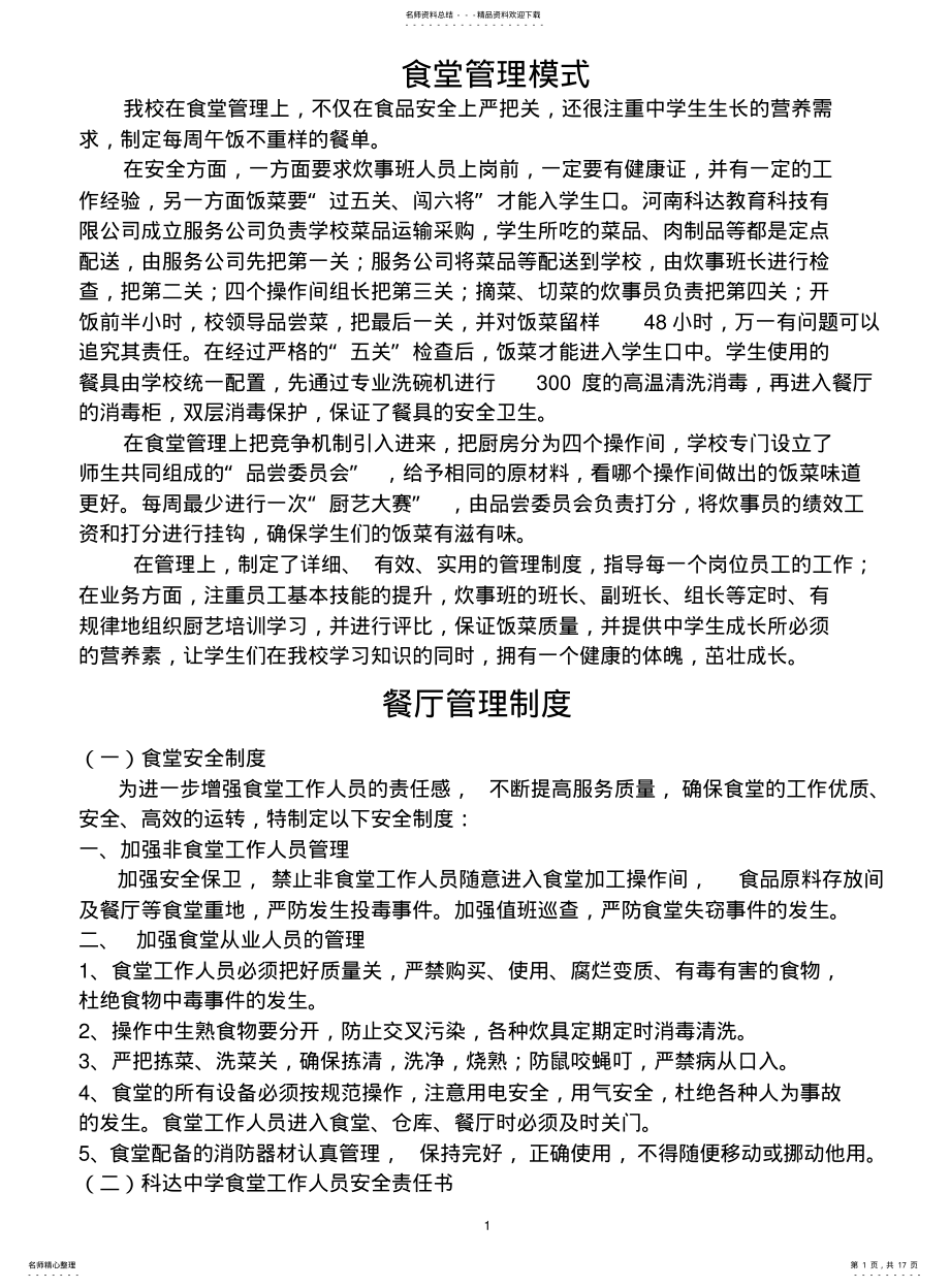 2022年食堂管理模式 .pdf_第1页