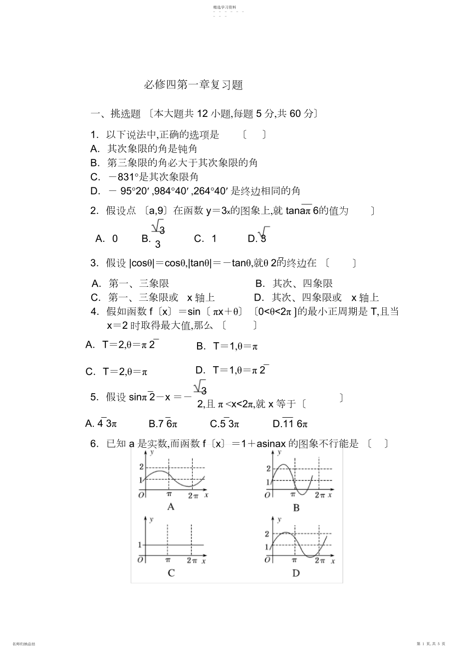 2022年高中数学必修四第一章测试题.docx_第1页