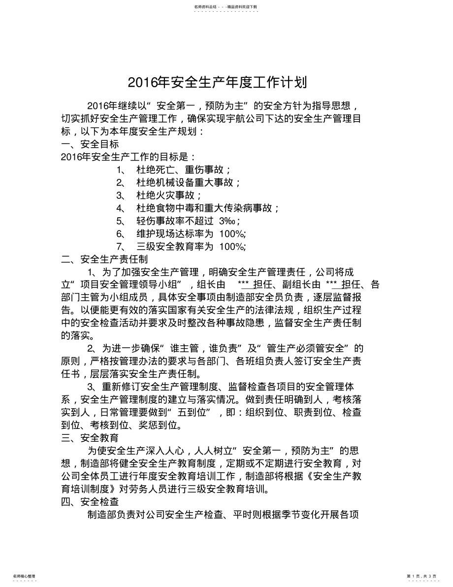 2022年安全生产年度工作计划 .pdf_第1页