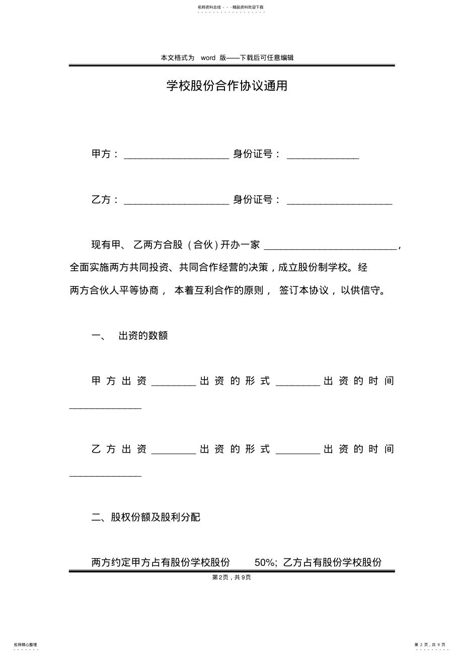 2022年学校股份合作协议通用 .pdf_第2页