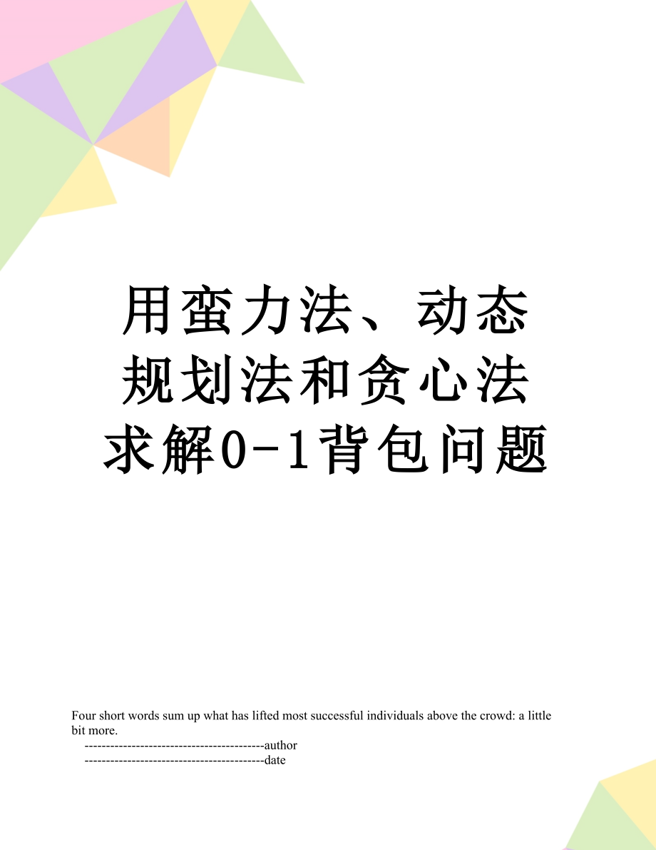 用蛮力法、动态规划法和贪心法求解0-1背包问题.doc_第1页