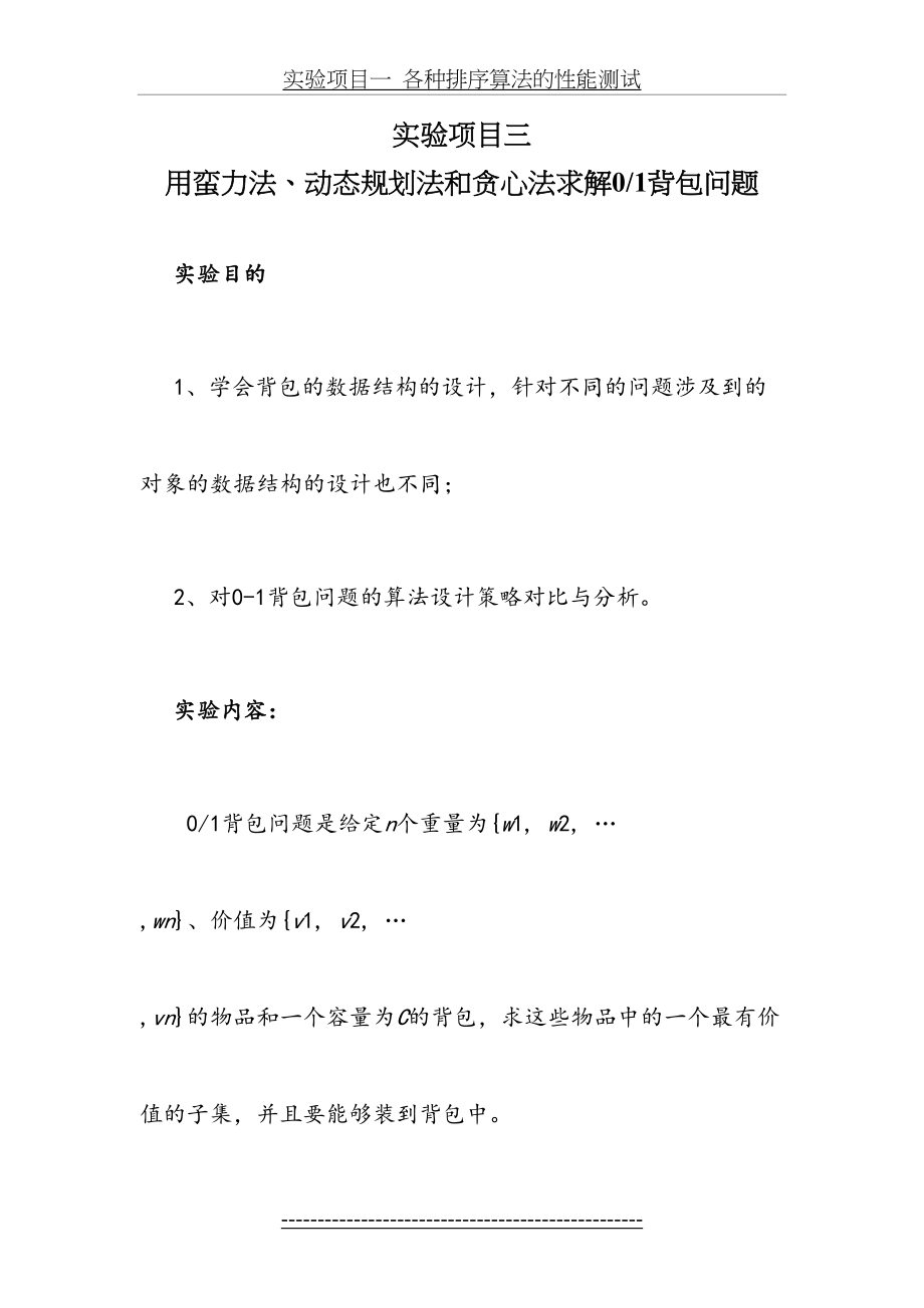 用蛮力法、动态规划法和贪心法求解0-1背包问题.doc_第2页