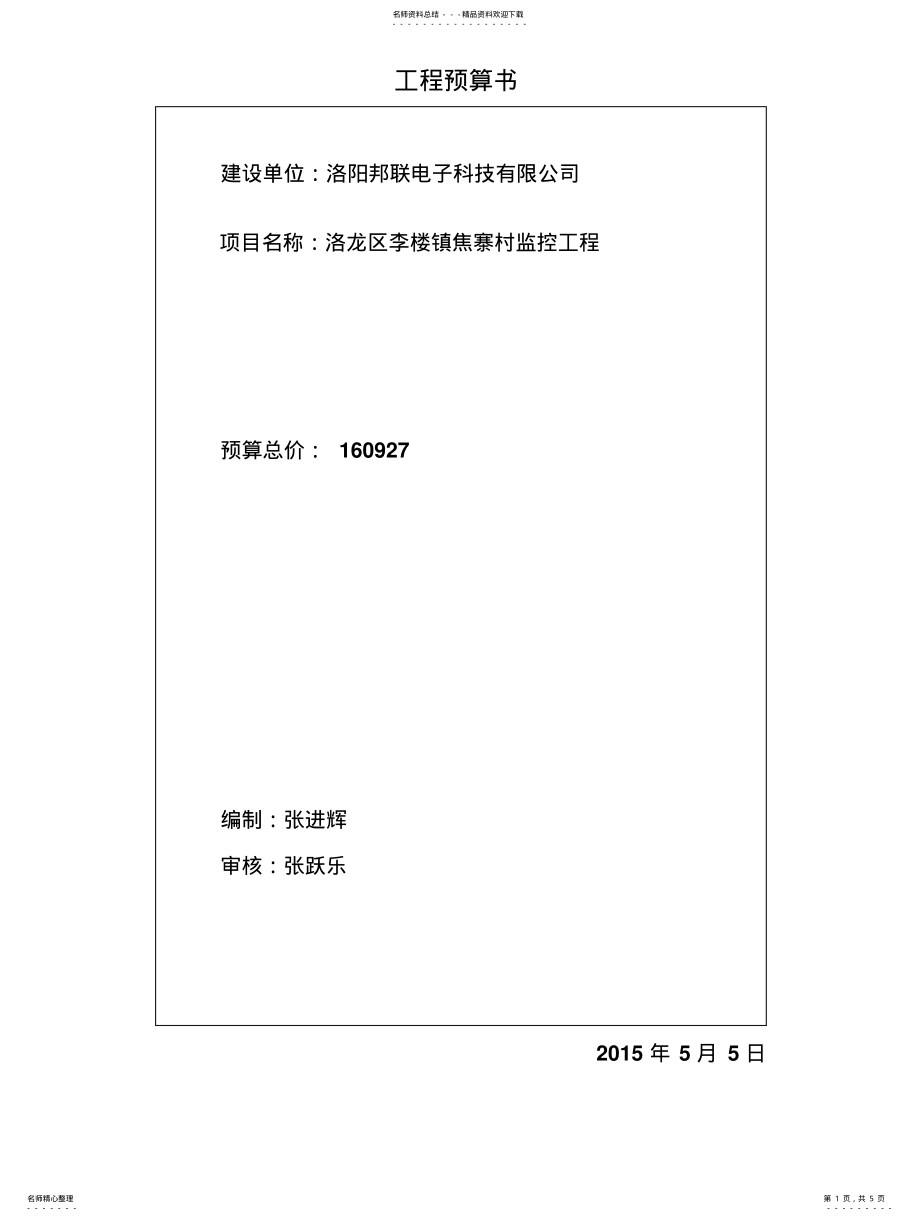 2022年安监控系统工程预算书 .pdf_第1页