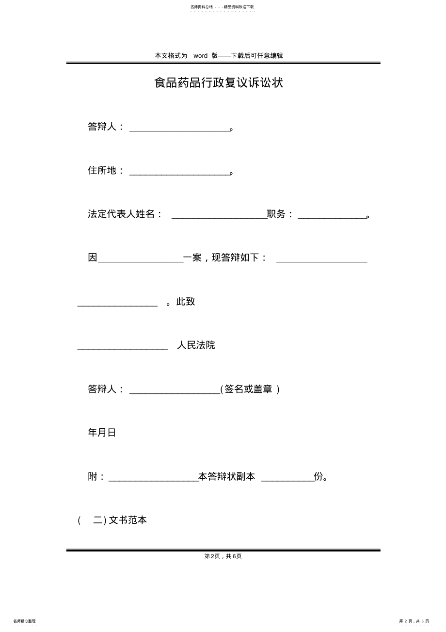 2022年食品药品行政复议诉讼状 .pdf_第2页