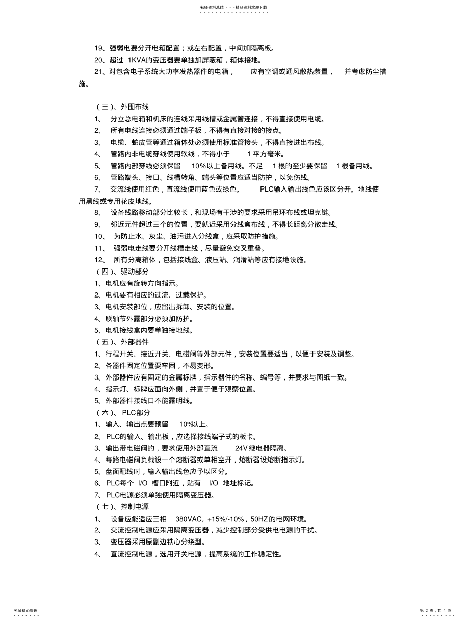 2022年非标设备通用技术要求规范电气部分 .pdf_第2页