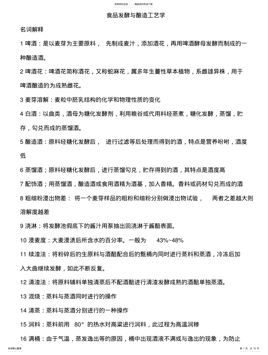 2022年食品发酵与酿造工艺学 .pdf_第1页