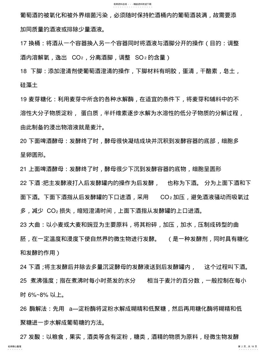 2022年食品发酵与酿造工艺学 .pdf_第2页