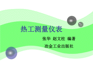 热工测量仪表第1章ppt课件.ppt