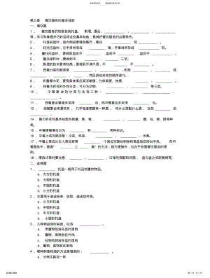 2022年餐饮服务与管理试题库餐饮服务的基本技能 .pdf