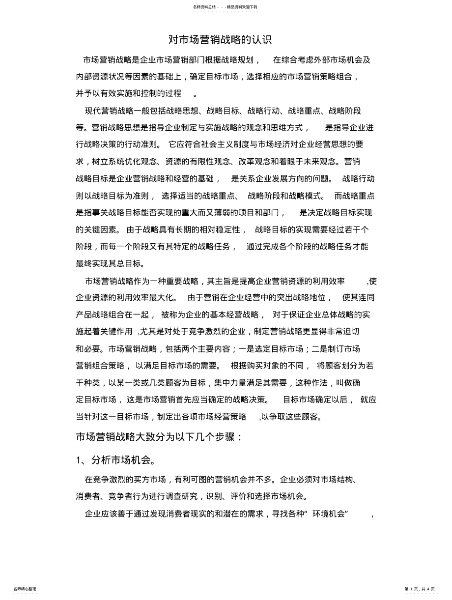 2022年对市场营销战略的认识 .pdf_第1页