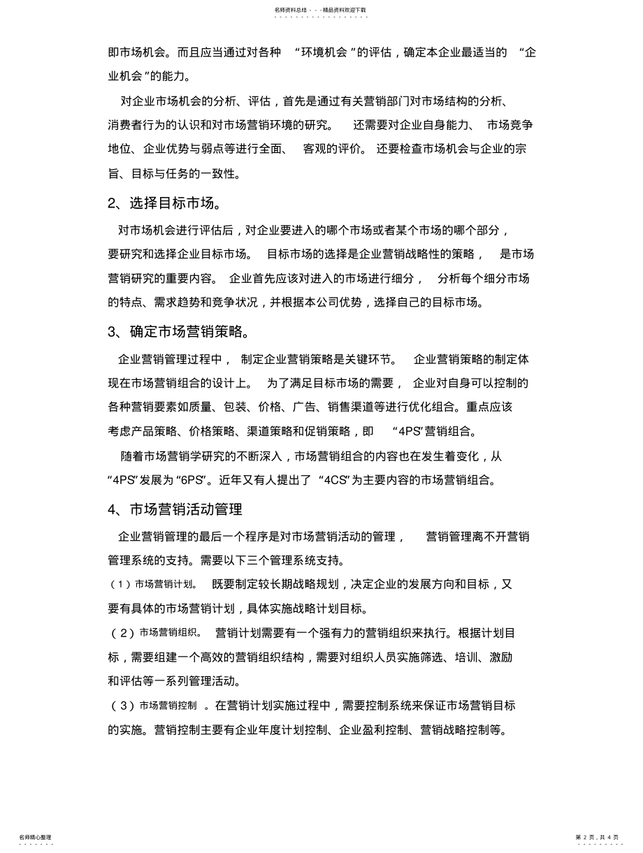 2022年对市场营销战略的认识 .pdf_第2页