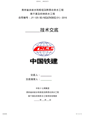 2022年首部隧洞进口洞口开挖技术交底 .pdf